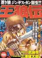 王狼伝　王狼　ジャパン　三浦先生初期作品セット 王狼伝 王狼 ジャパン 三浦先生初期作品セット 王狼」イラスト